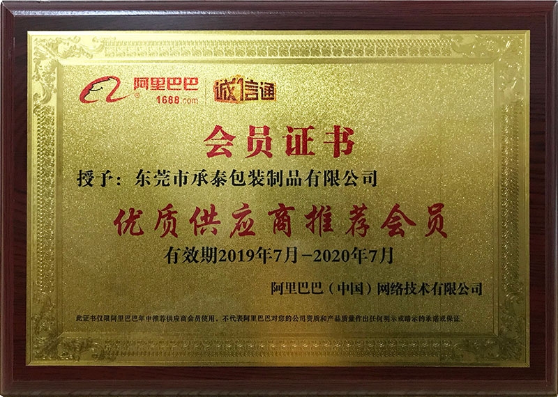 熱烈慶祝承泰包裝獲得阿里巴巴授予《優(yōu)質(zhì)供應(yīng)商推薦會(huì)員》稱號(hào)!