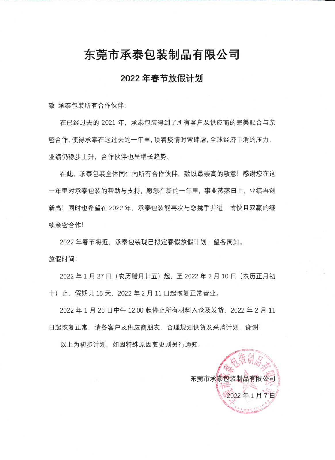 東莞市承泰包裝制品有限公司2022年春節(jié)放假計(jì)劃